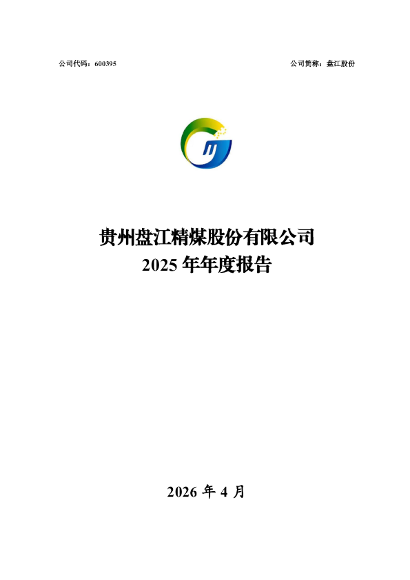 盘江股份：盘江股份2025年年度报告