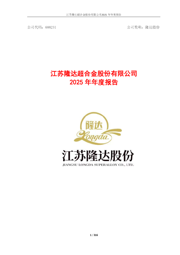 隆达股份：2025年年度报告