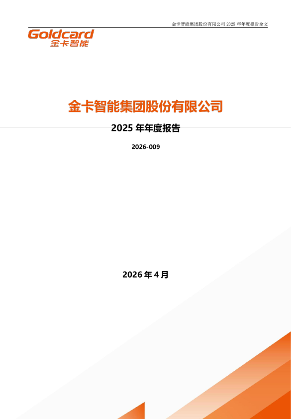 金卡智能：2025年年度报告