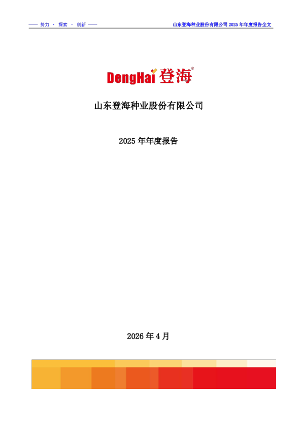 登海种业：2025年年度报告