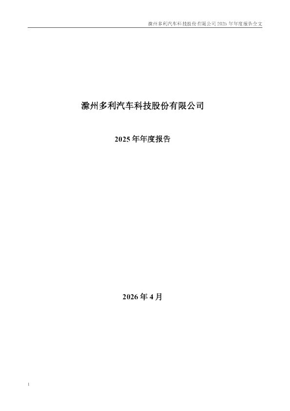 多利科技：2025年年度报告
