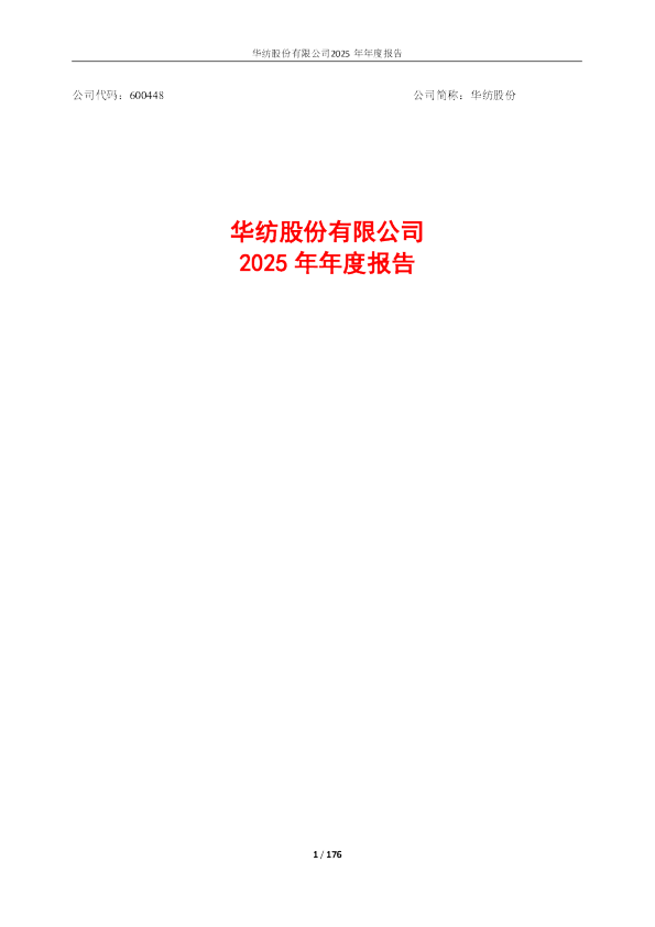 华纺股份：华纺股份：2025年年度报告（修订）