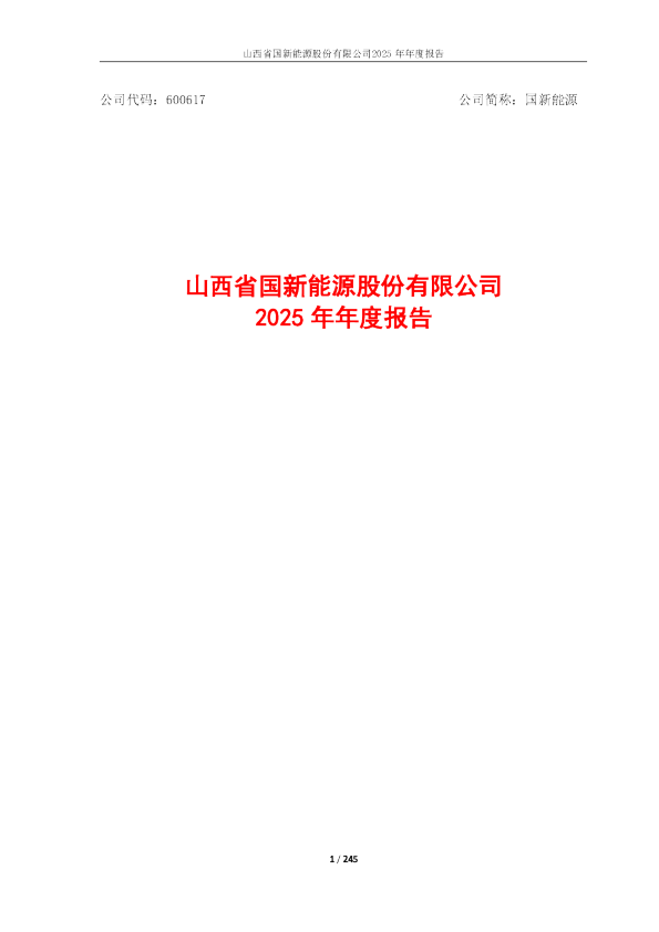 国新能源：山西省国新能源股份有限公司2025年年度报告