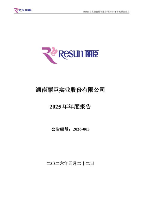 丽臣实业：2025年年度报告