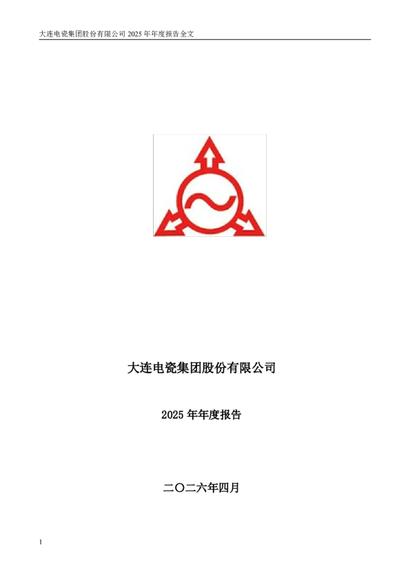 大连电瓷：2025年年度报告