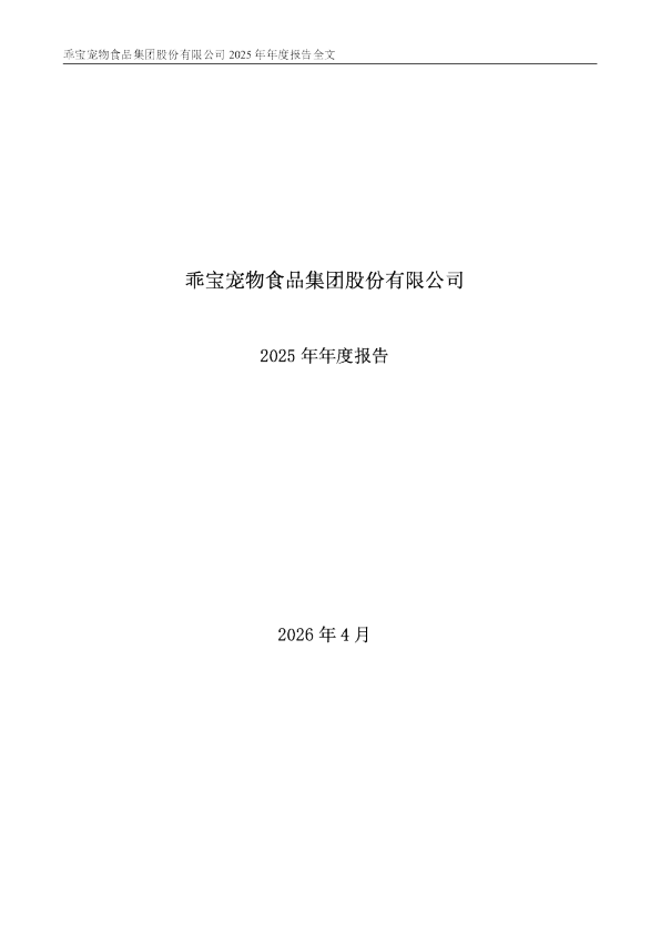 乖宝宠物：2025年年度报告