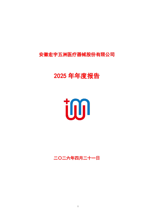 五洲医疗：2025年年度报告