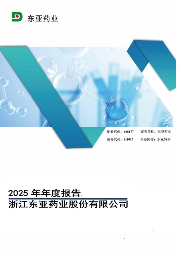 东亚药业：东亚药业2025年年度报告