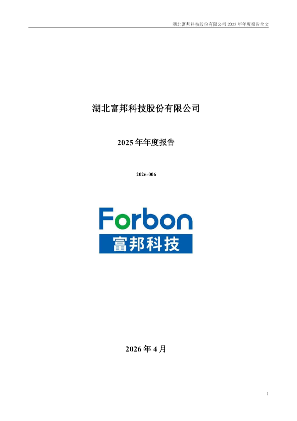 富邦科技：2025年年度报告