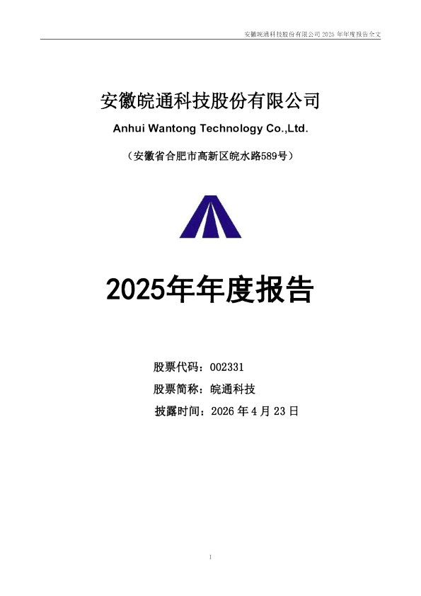 皖通科技：2025年年度报告