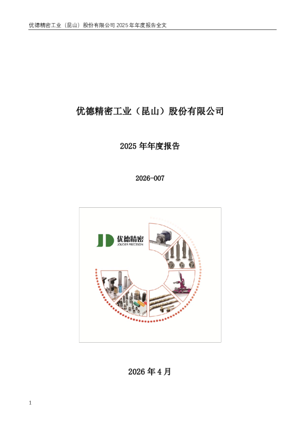 优德精密：2025年年度报告
