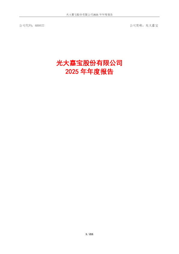 光大嘉宝：光大嘉宝股份有限公司2025年年度报告