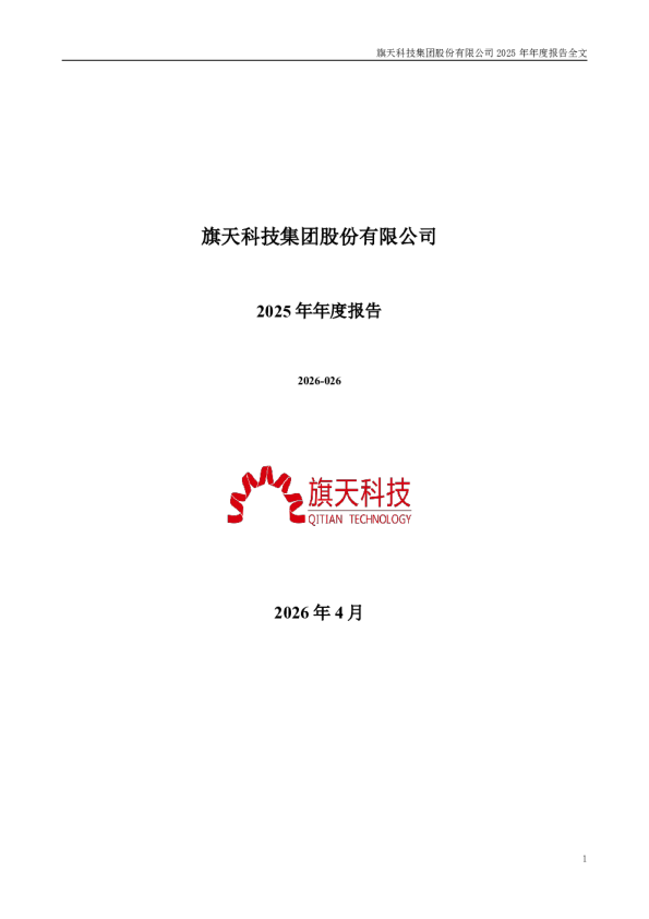 旗天科技：2025年年度报告