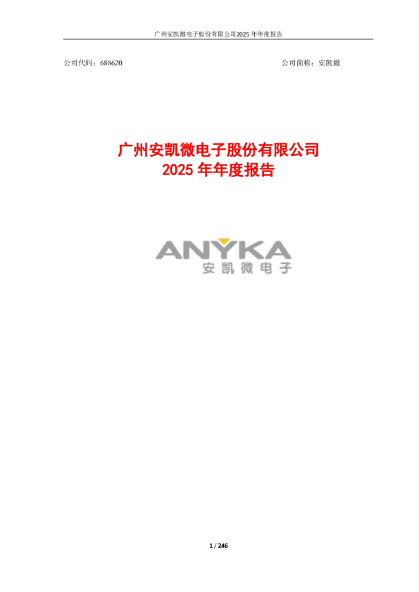 安凯微：广州安凯微电子股份有限公司2025年年度报告