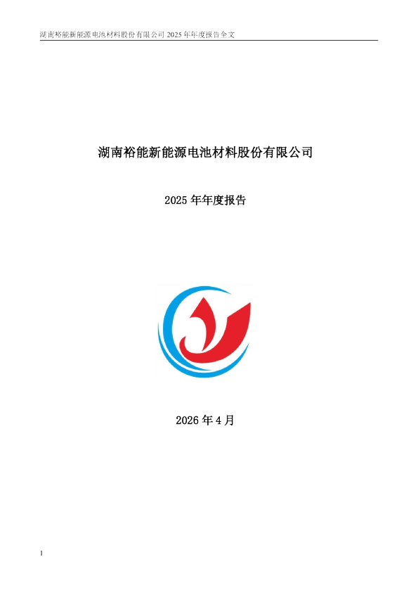 湖南裕能：2025年年度报告