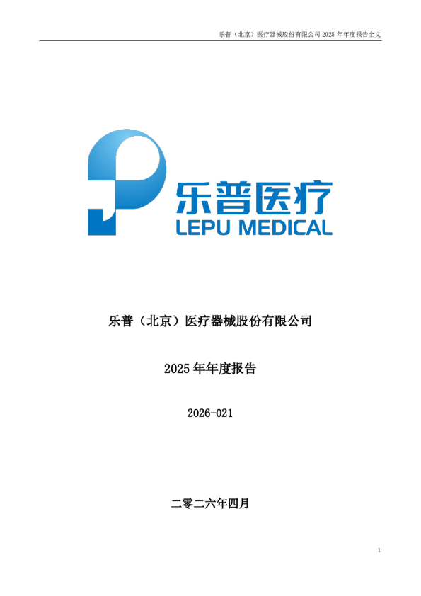 乐普医疗：2025年年度报告