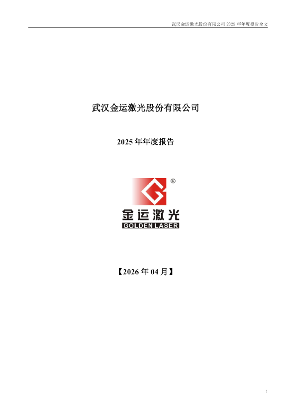 金运激光：2025年年度报告