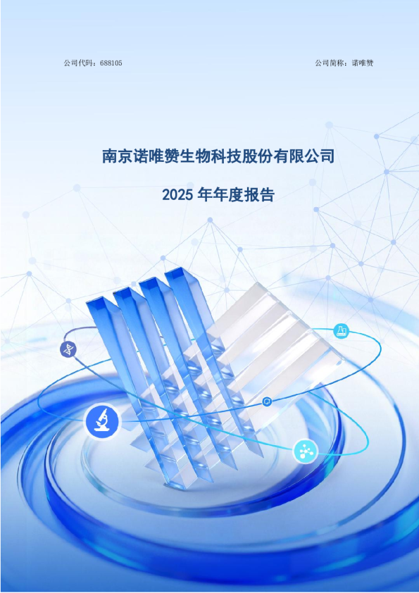 诺唯赞：2025年年度报告