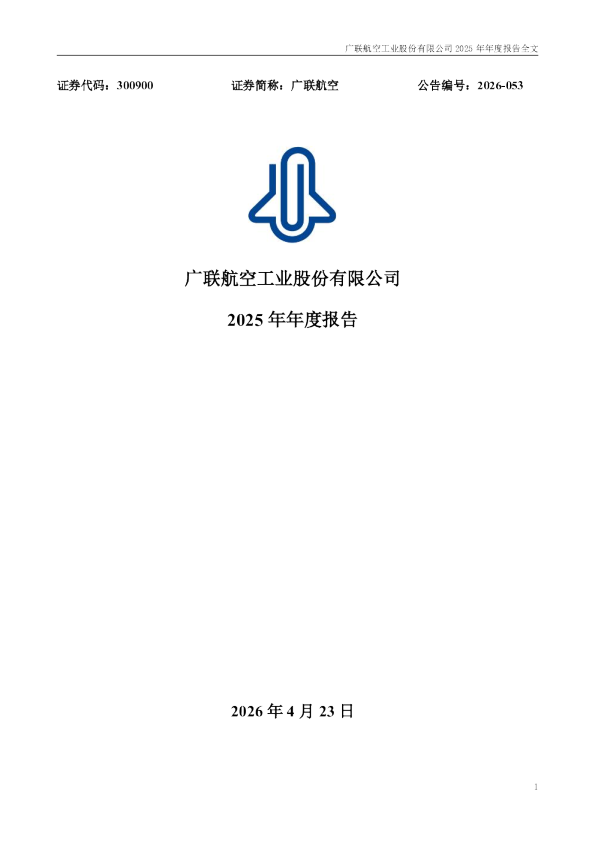 广联航空：2025年年度报告
