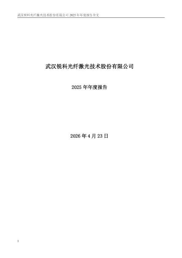 锐科激光：2025年年度报告