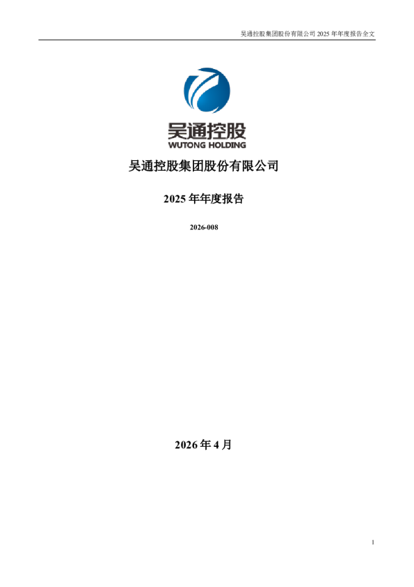 吴通控股：2025年年度报告
