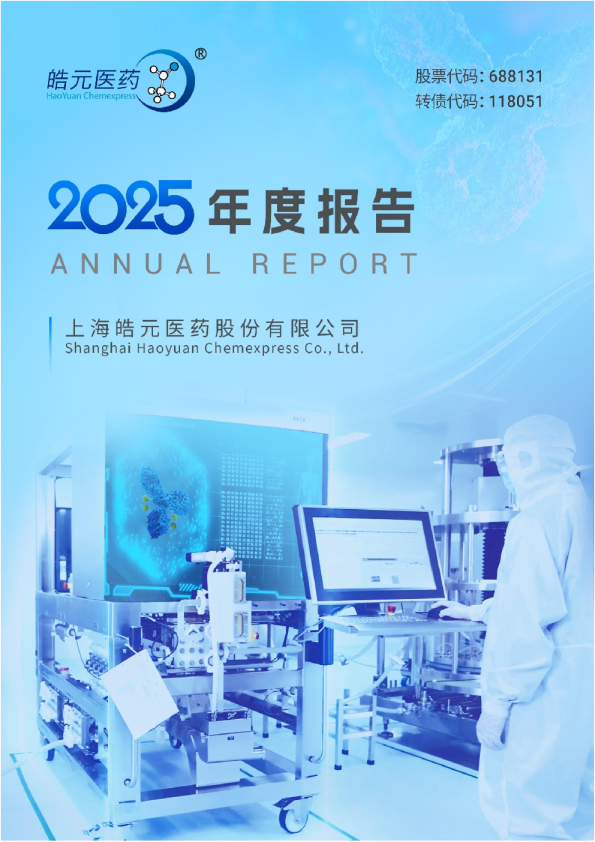 皓元医药：上海皓元医药股份有限公司2025年年度报告