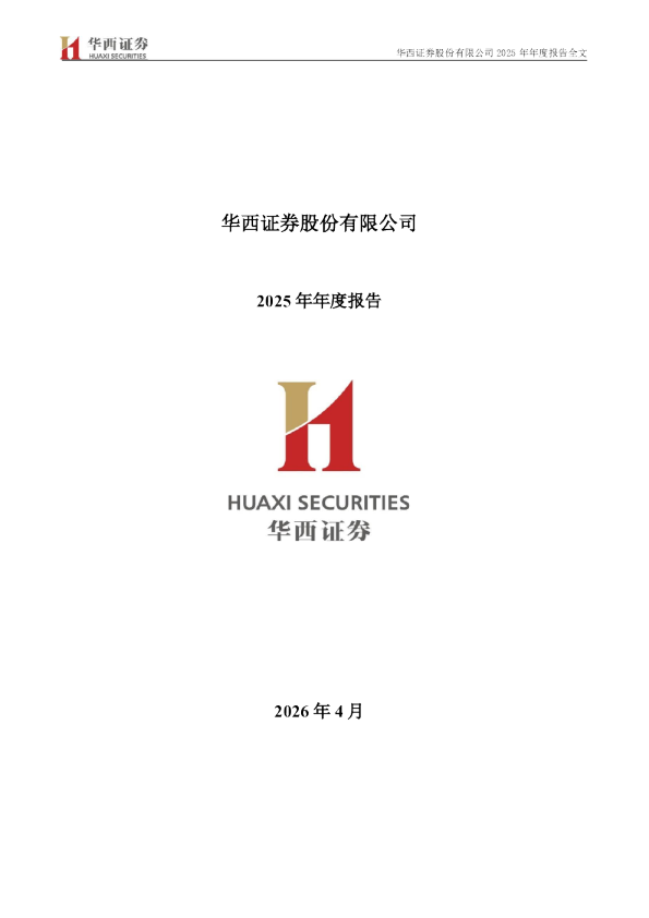 华西证券：2025年年度报告