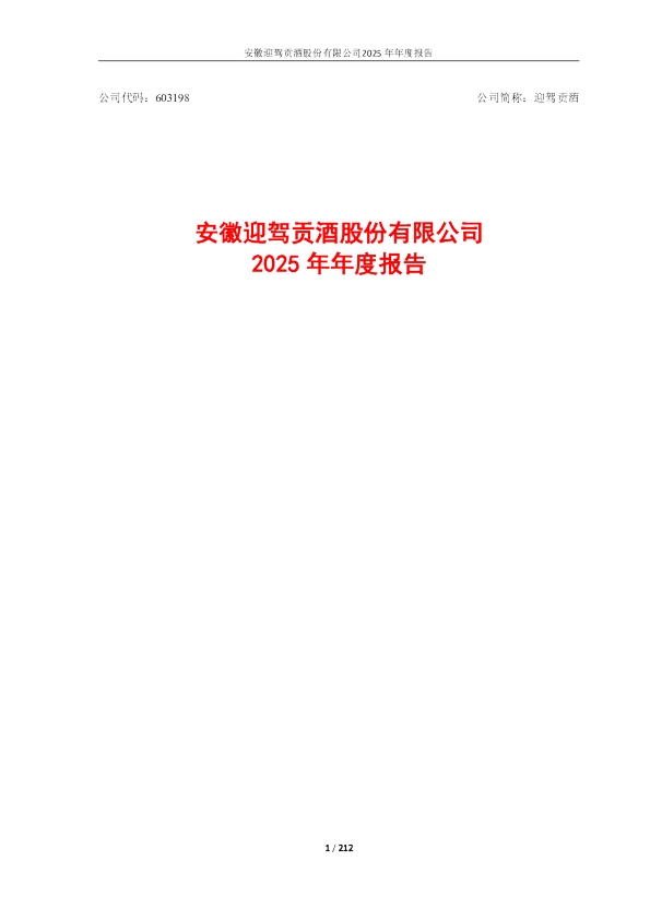 迎驾贡酒：迎驾贡酒2025年年度报告