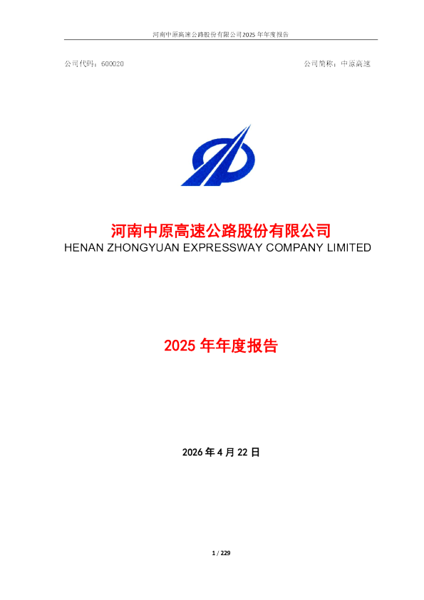 中原高速：河南中原高速公路股份有限公司2025年年度报告