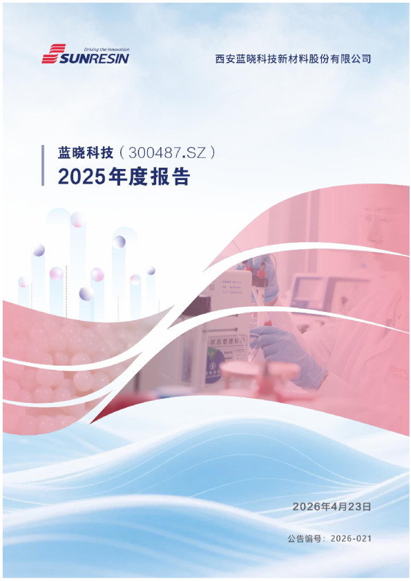 蓝晓科技：2025年年度报告
