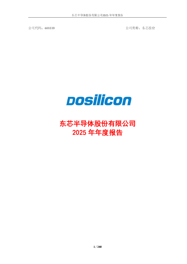 东芯股份：2025年年度报告
