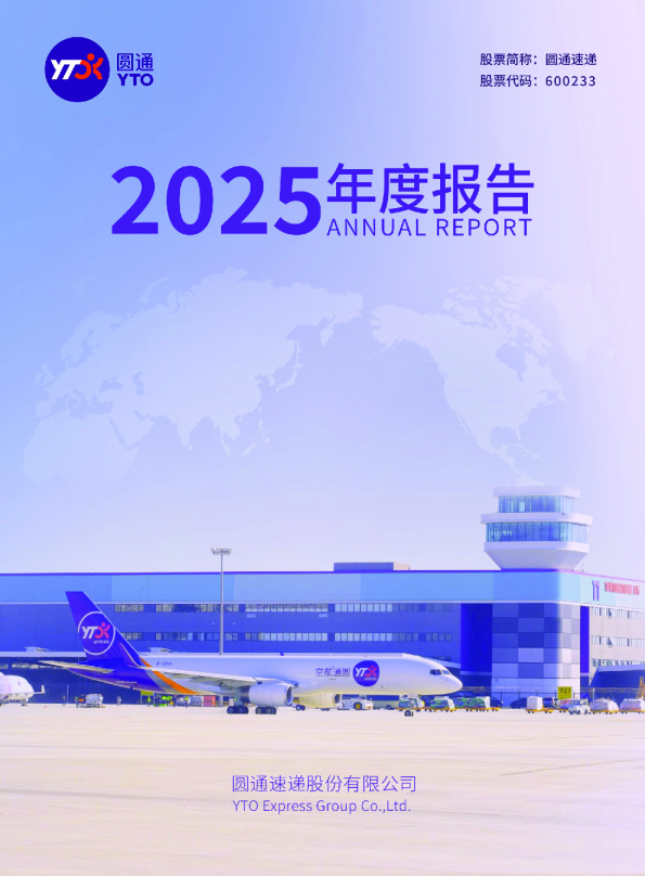 圆通速递：圆通速递股份有限公司2025年年度报告