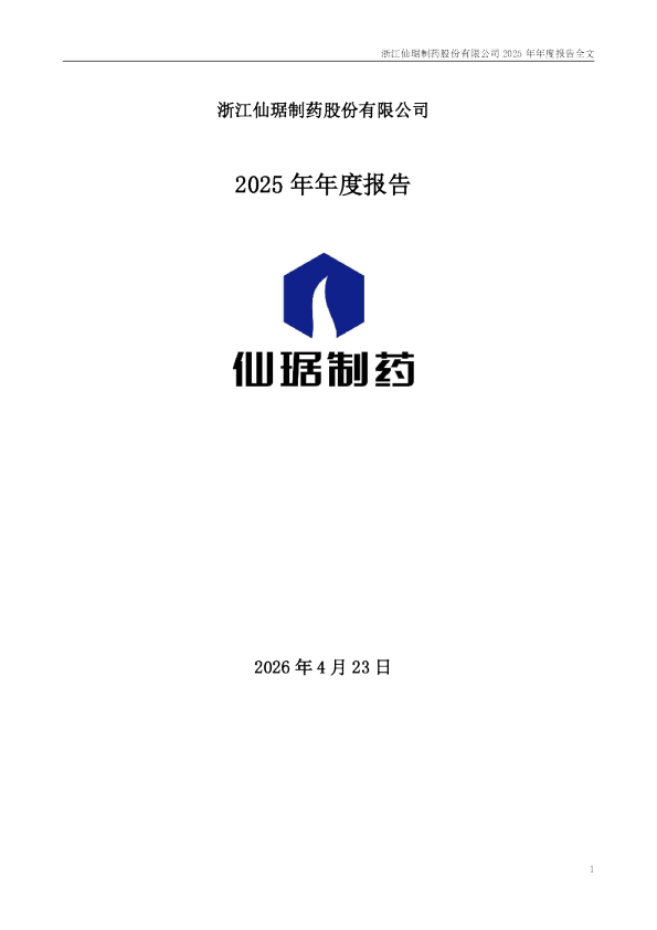 仙琚制药：2025年年度报告