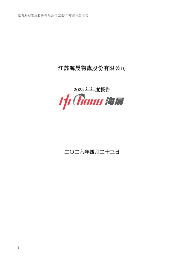 海晨股份：2025年年度报告