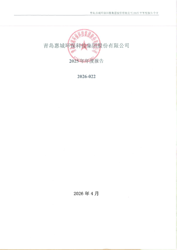 惠城环保：2025年年度报告