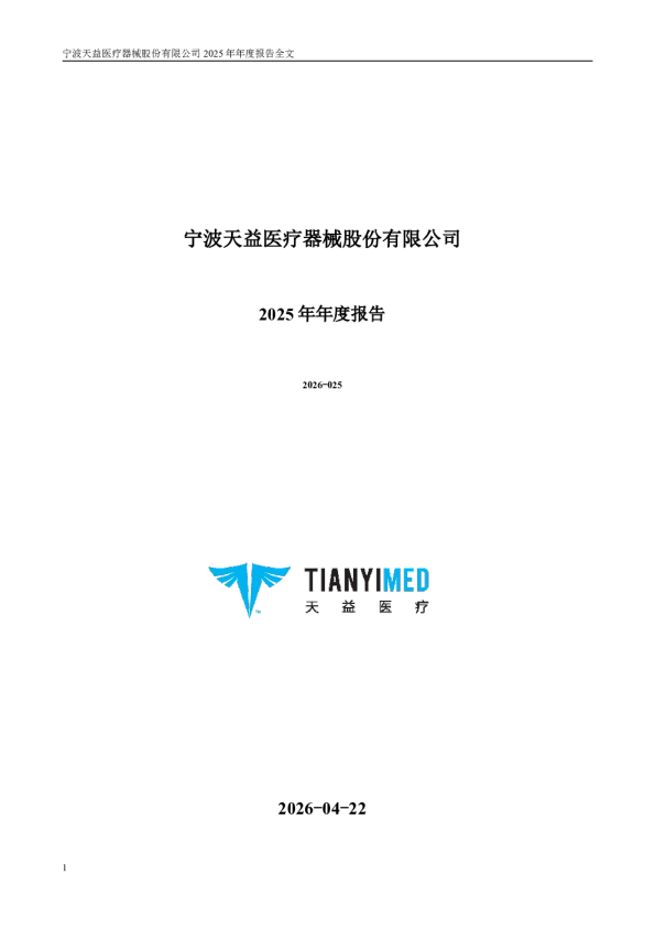 天益医疗：2025年年度报告
