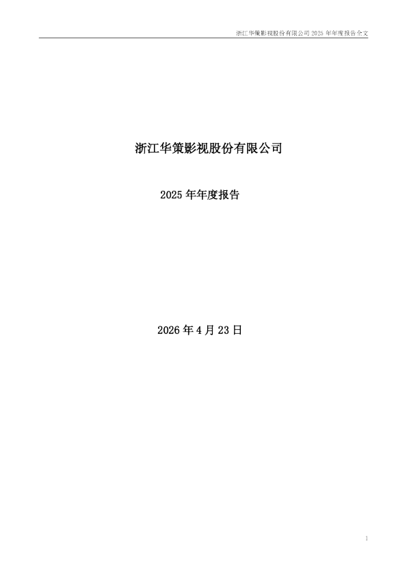 华策影视：2025年年度报告