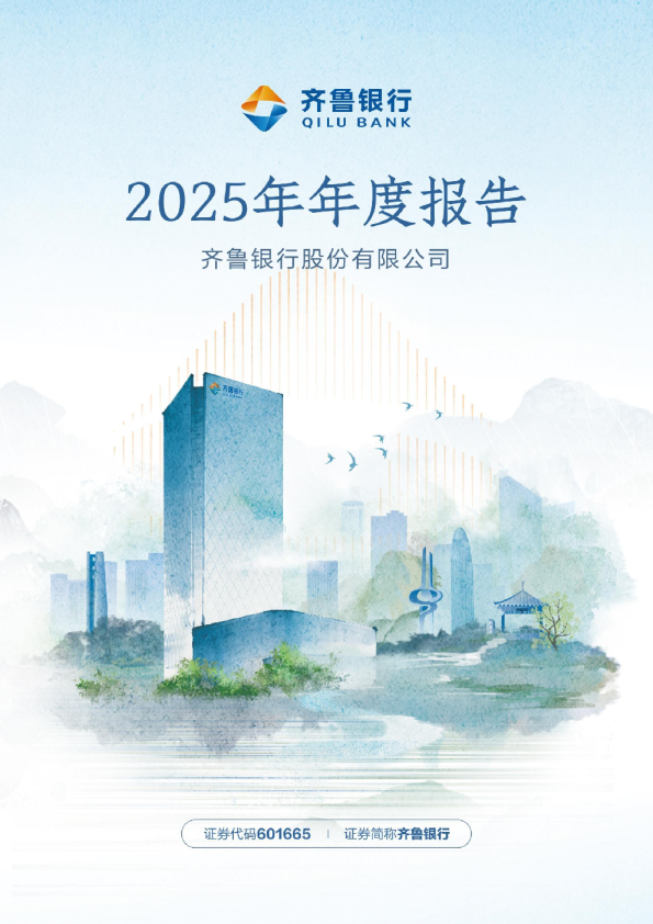 齐鲁银行：齐鲁银行股份有限公司2025年年度报告