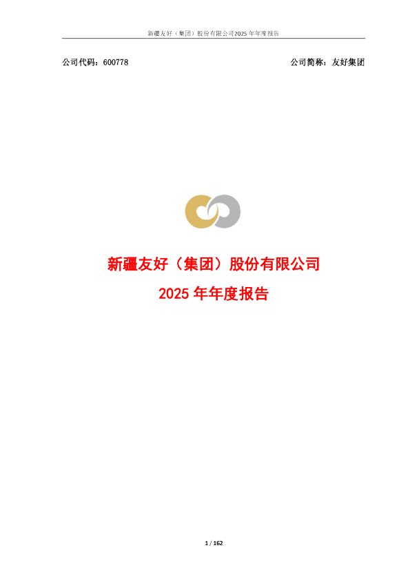 友好集团：友好集团2025年年度报告