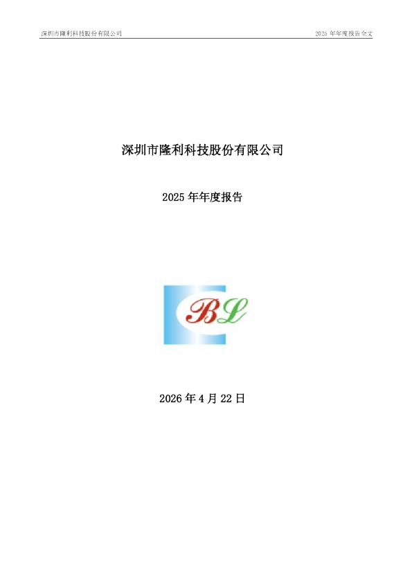 隆利科技：2025年年度报告