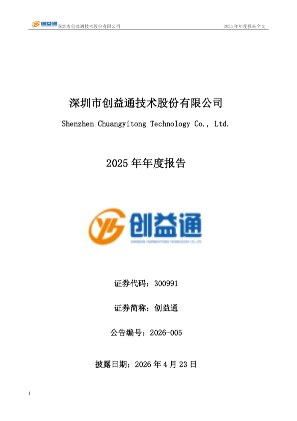 创益通：2025年年度报告
