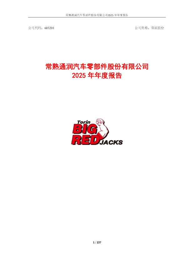 常润股份：常熟通润汽车零部件股份有限公司2025年年度报告