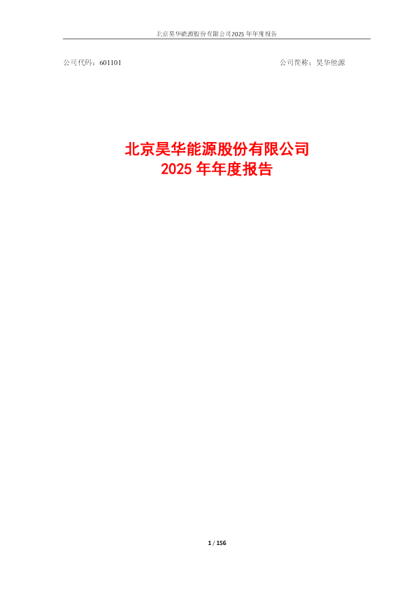昊华能源：北京昊华能源股份有限公司2025年年度报告