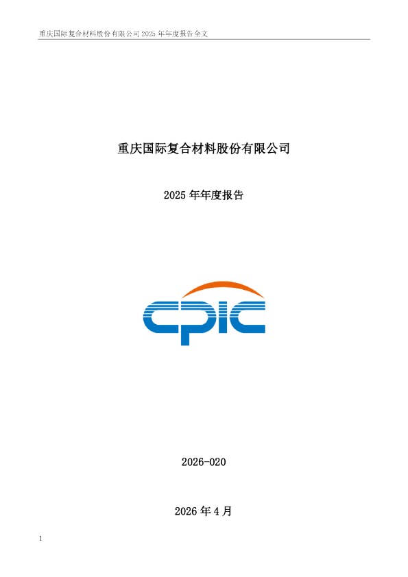 国际复材：2025年年度报告