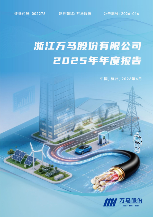万马股份：2025年年度报告