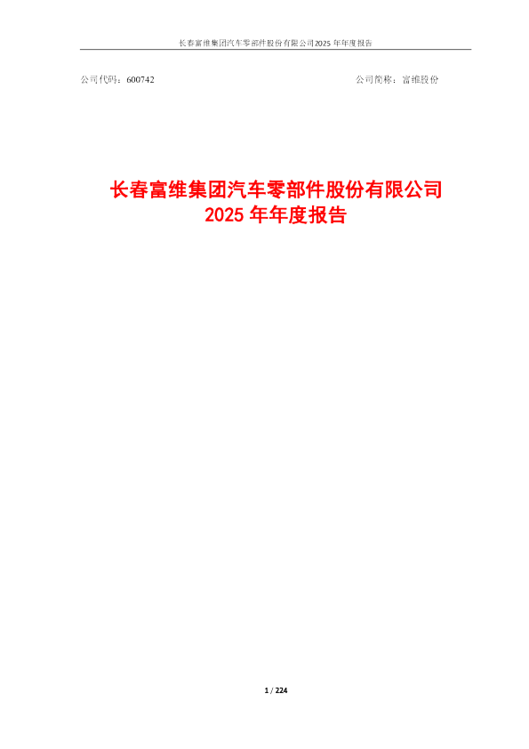 富维股份：2025年年度报告