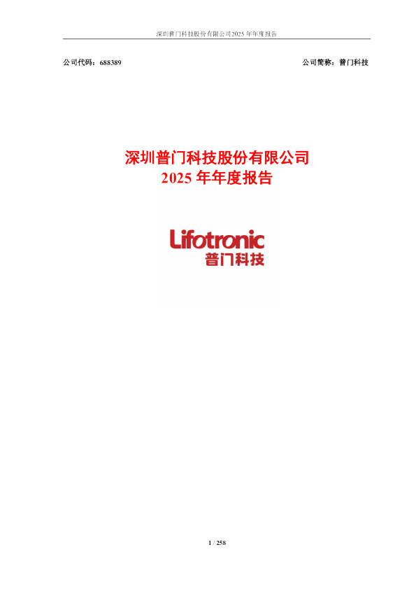 普门科技：深圳普门科技股份有限公司2025年年度报告