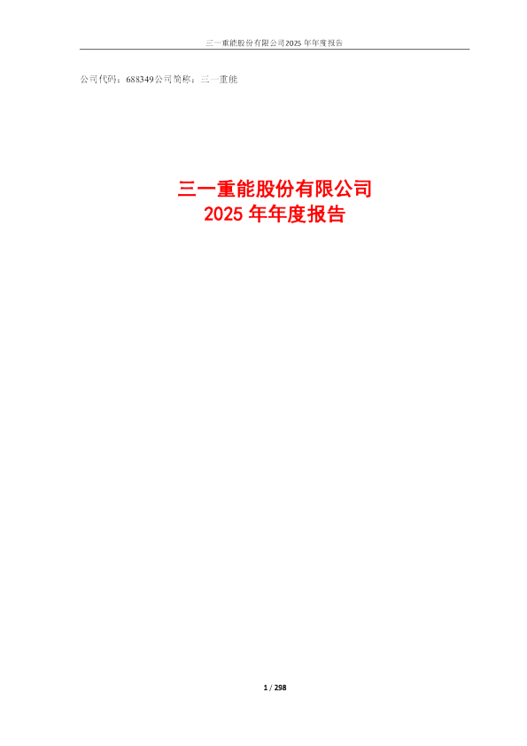 三一重能：三一重能2025年年度报告