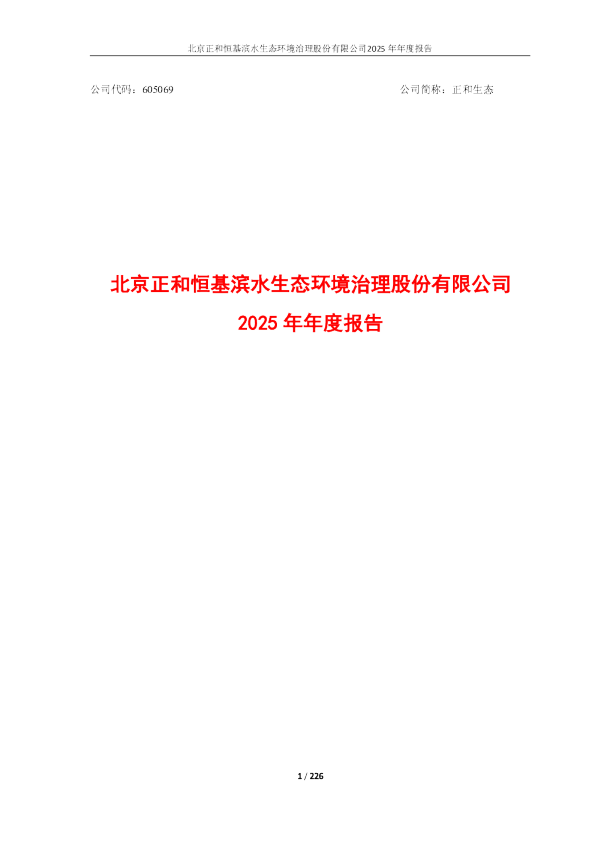 正和生态：2025年年度报告