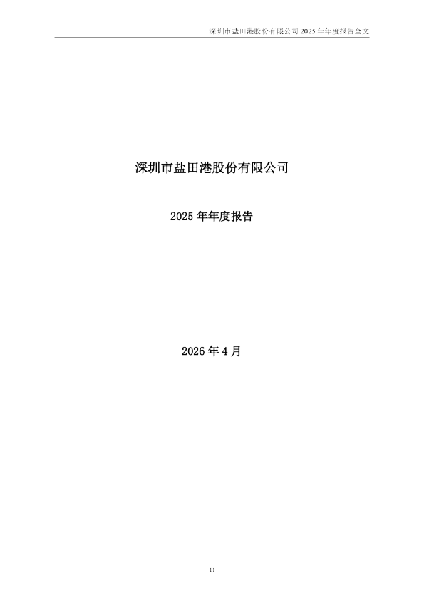 盐 田 港：2025年年度报告